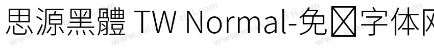 思源黑體 TW Normal字体转换